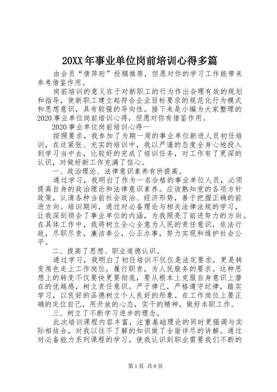 20XX年事业单位岗前培训心得多篇_第1页