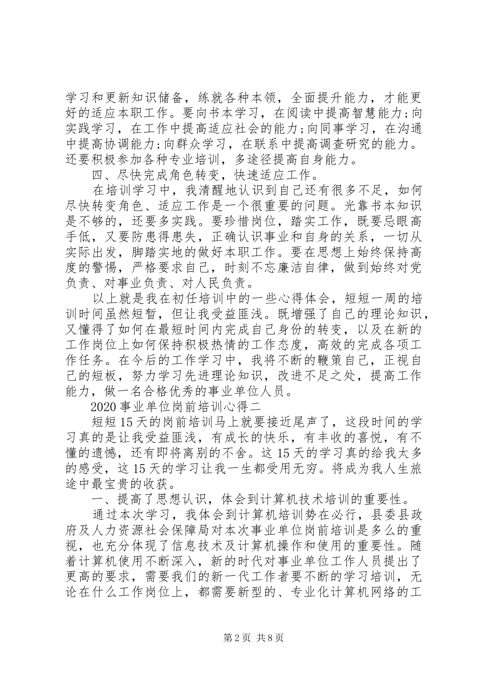 20XX年事业单位岗前培训心得多篇_第2页