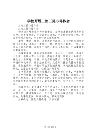 学校开展三治三提心得体会
