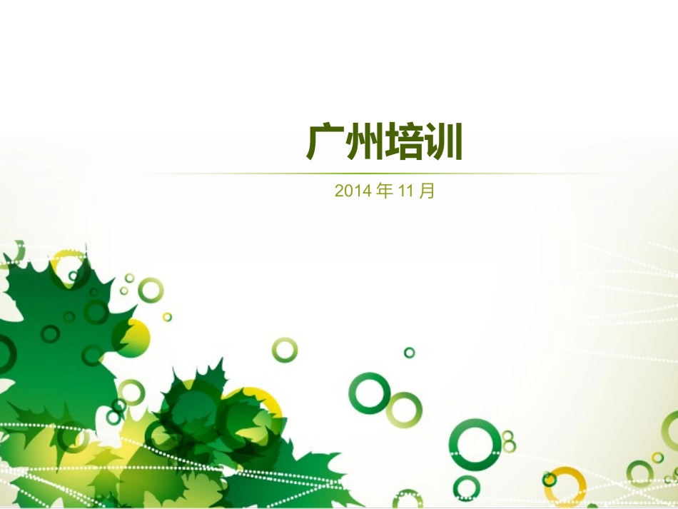 广州培训（练习做幻灯片）_第1页