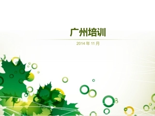 广州培训（练习做幻灯片）
