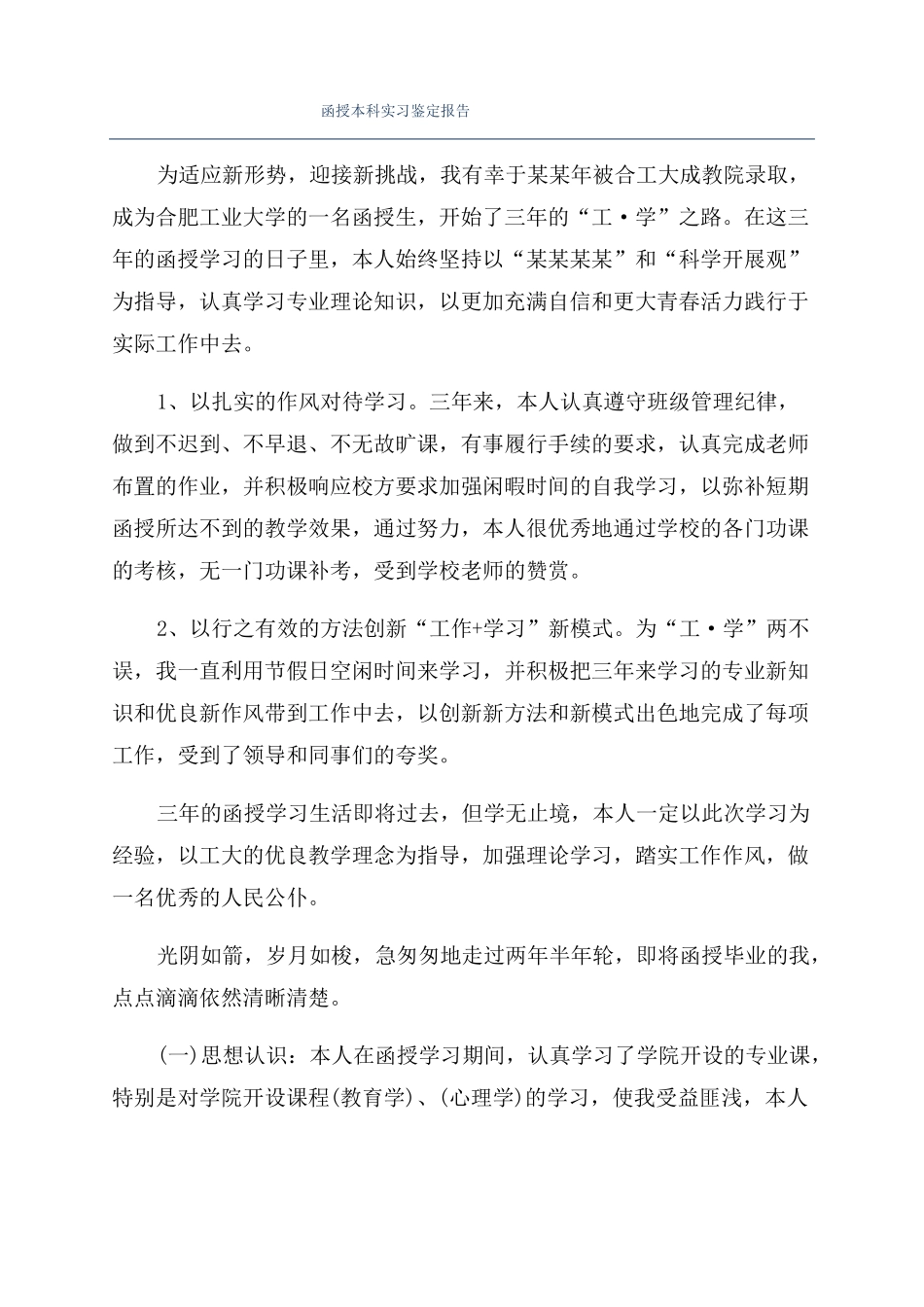 函授本科实习鉴定报告_第1页