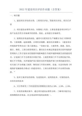 2022年建设项目评价作业题含答案