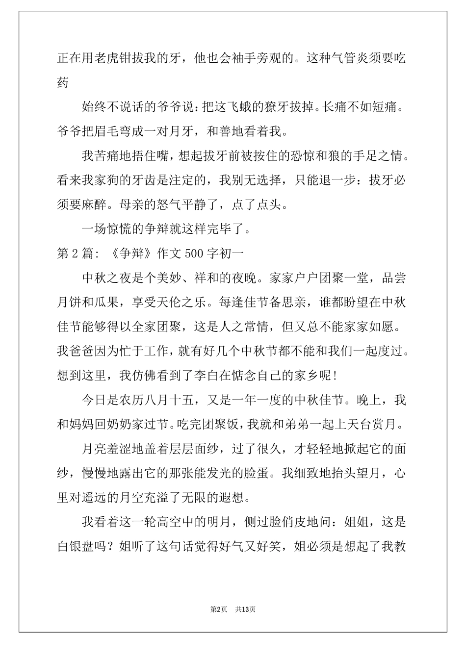 争论作文500字初一范文精选9篇_第2页