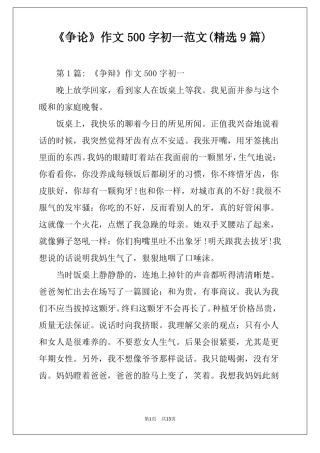 争论作文500字初一范文精选9篇