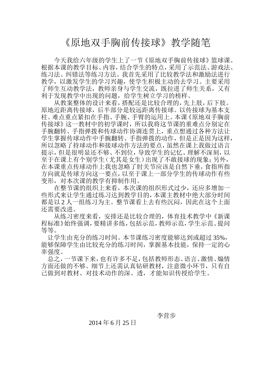原地双手胸前传接球随笔(1)_第1页