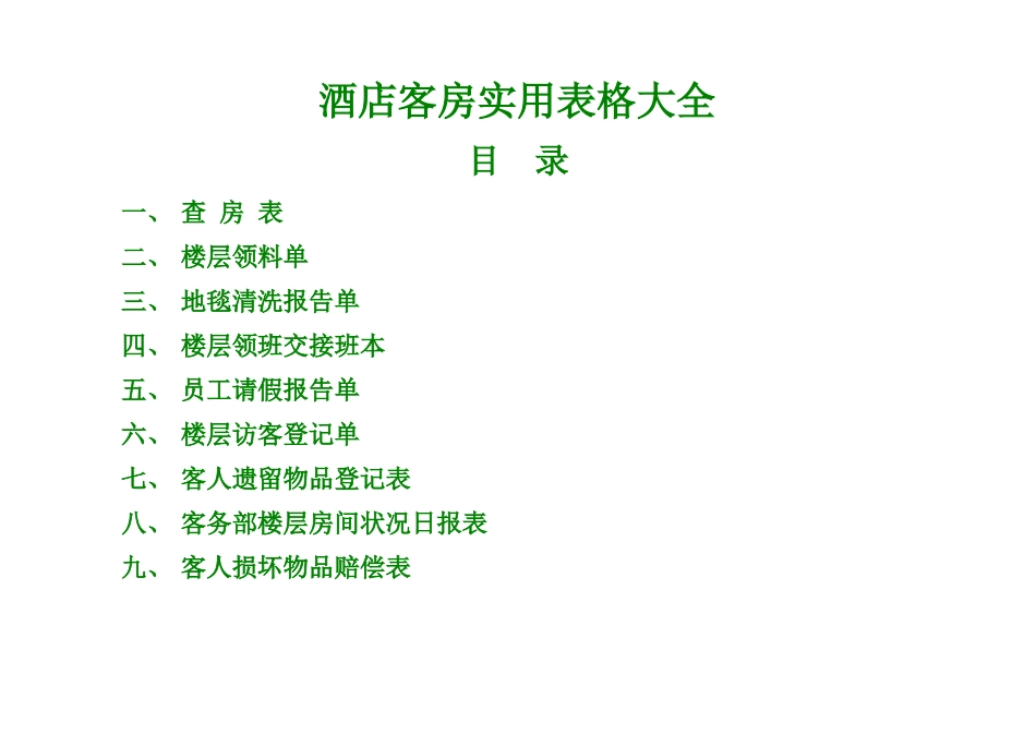 酒店客房实用表格大全_第1页