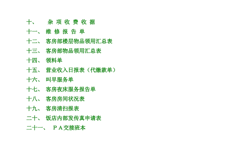 酒店客房实用表格大全_第2页