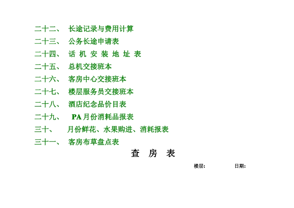 酒店客房实用表格大全_第3页