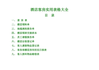 酒店客房实用表格大全
