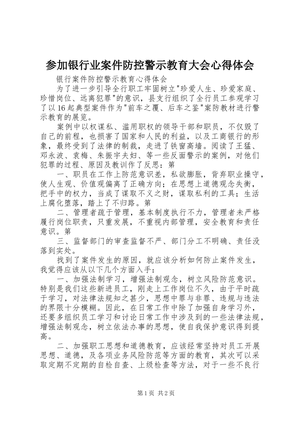 参加银行业案件防控警示教育大会心得体会_第1页