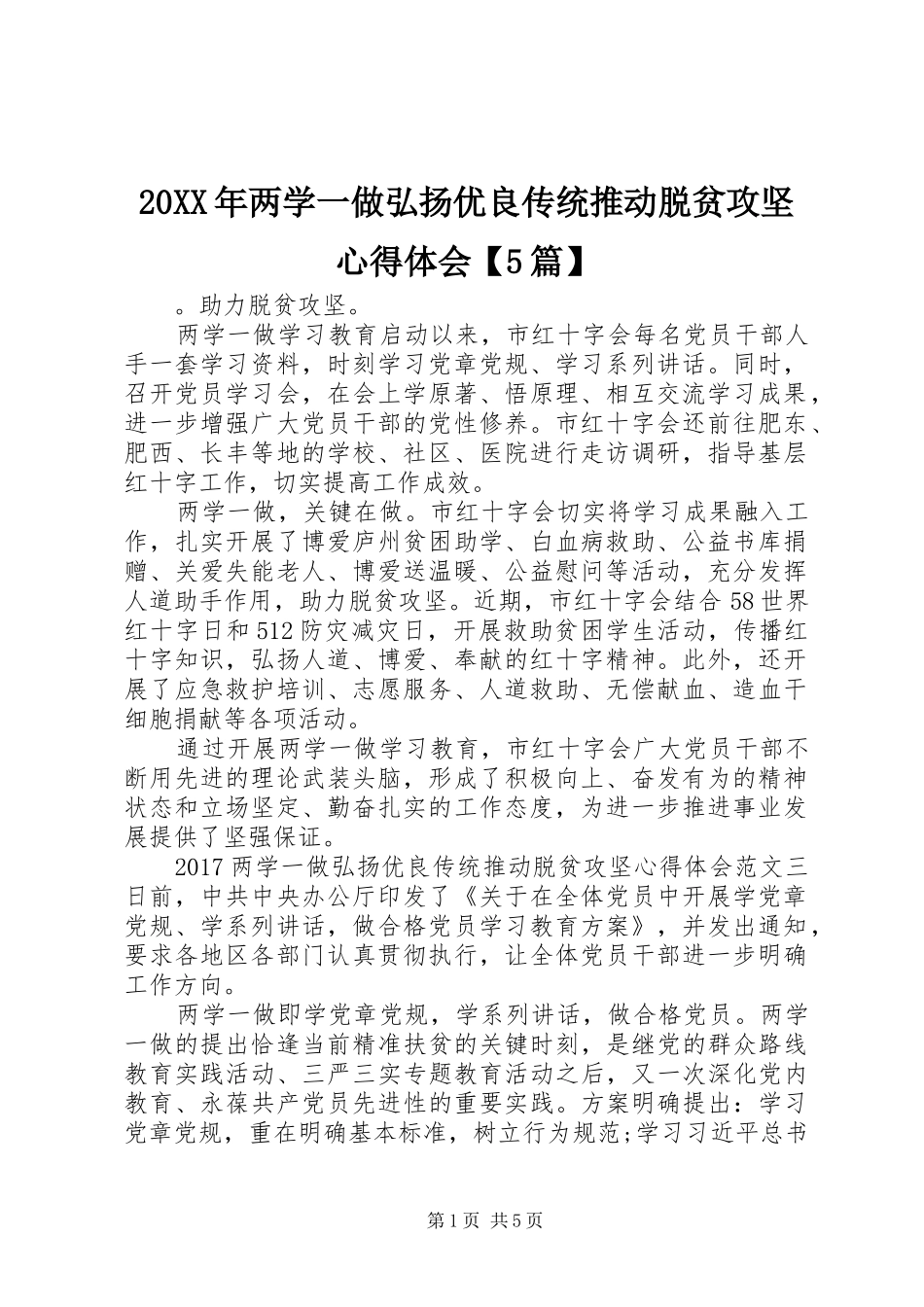 20XX年两学一做弘扬优良传统推动脱贫攻坚心得体会【5篇】_第1页