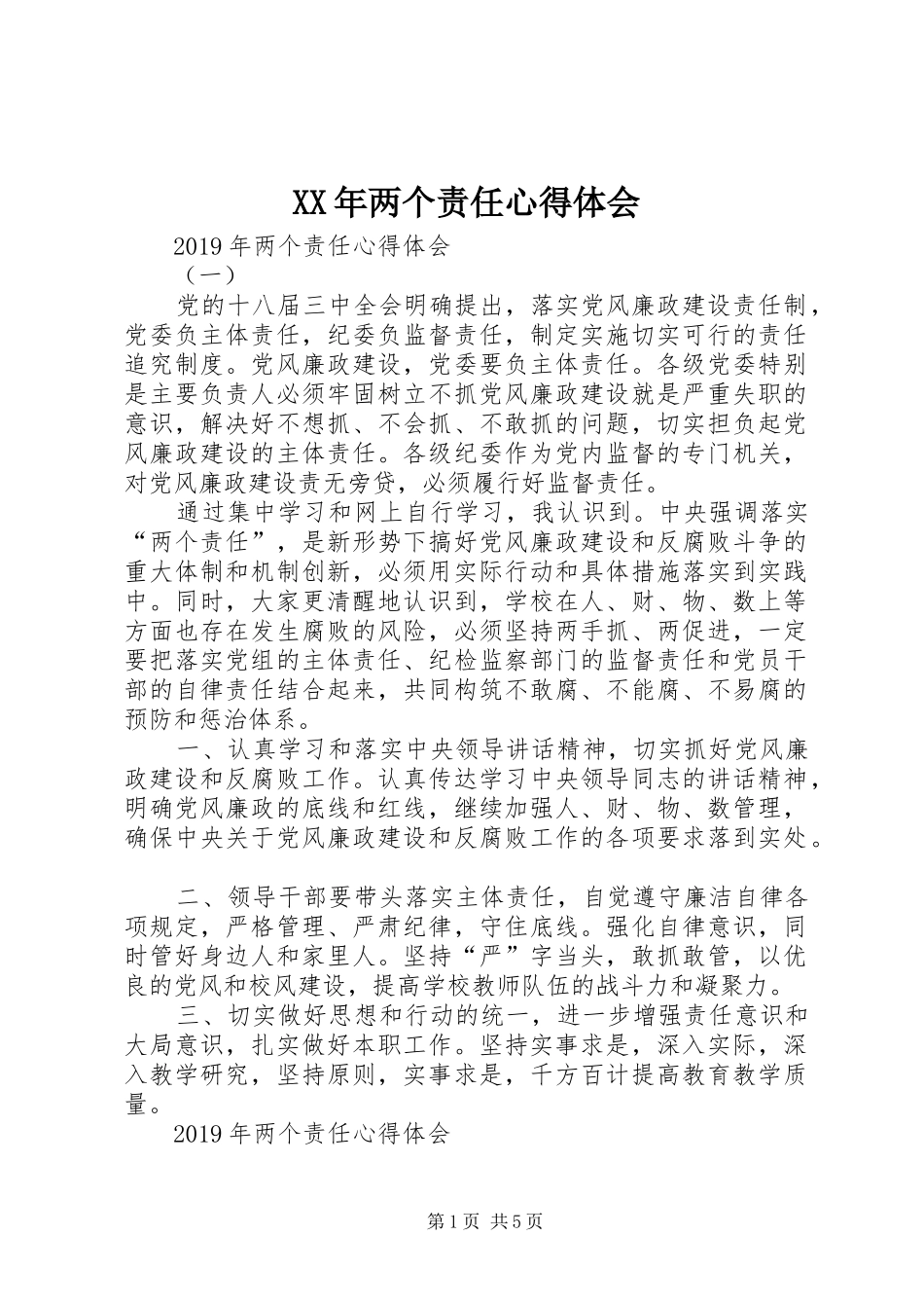 XX年两个责任心得体会_第1页