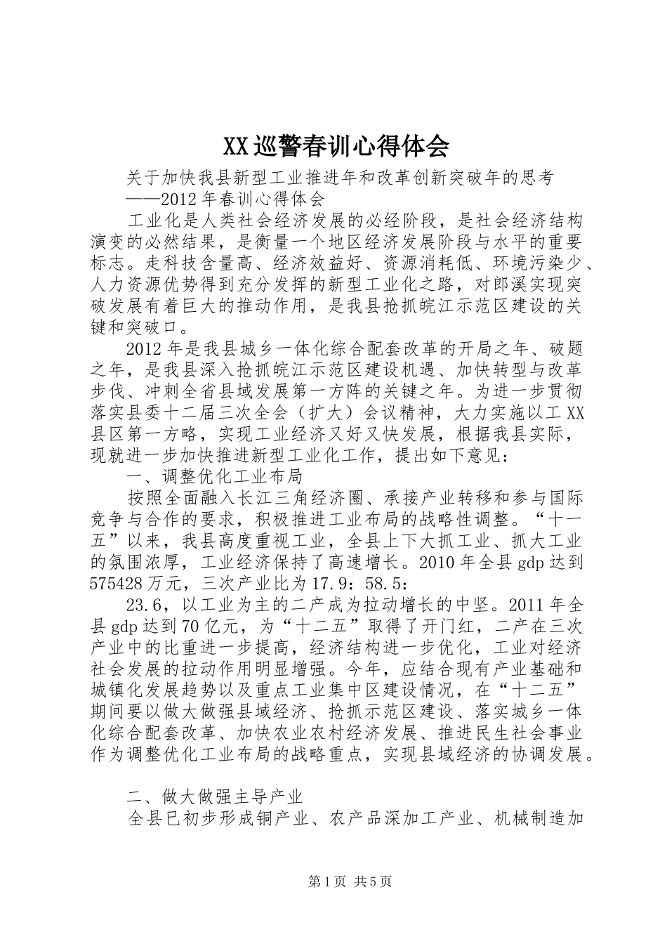 XX巡警春训心得体会_第1页