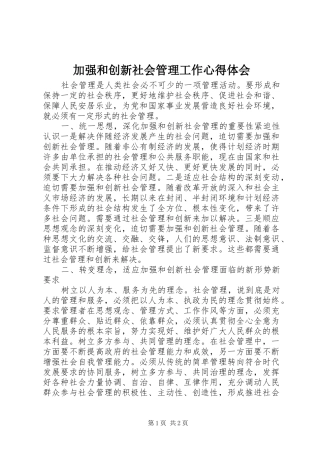 加强和创新社会管理工作心得体会