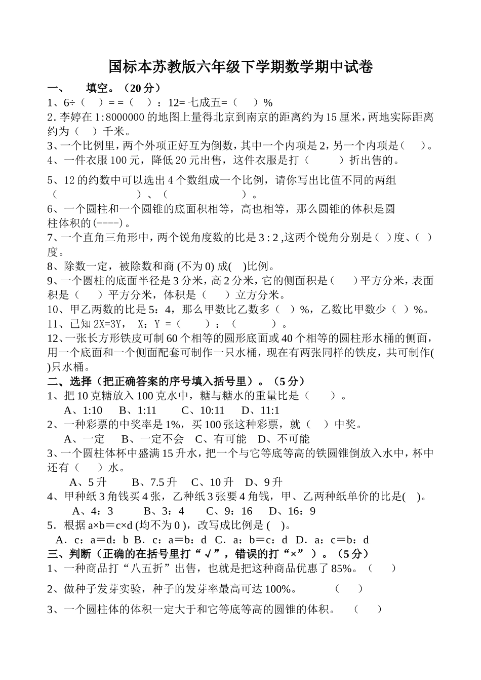 国标本苏教版六年级下学期数学期中试卷_第1页