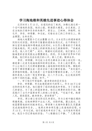学习海地维和英雄先进事迹心得体会