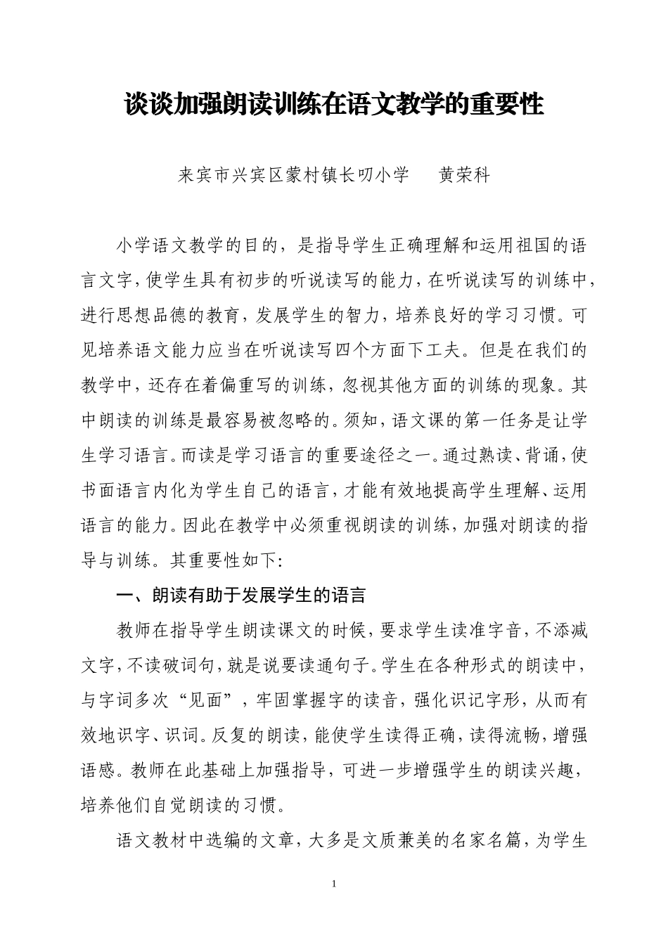 浅谈加强朗读训练在语文教学的重要性_第1页