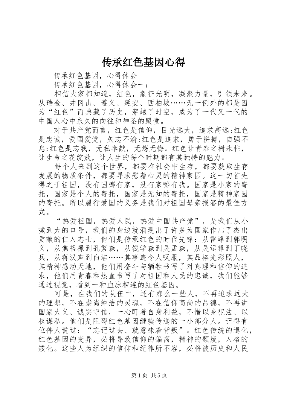 传承红色基因心得_第1页