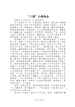 “三爱”心得体会