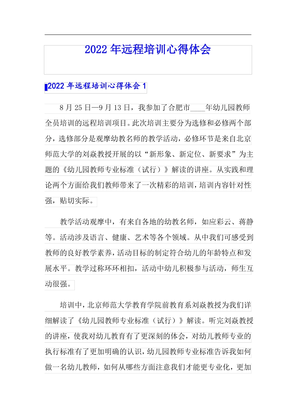 精选汇编2022年远程培训心得体会_第1页