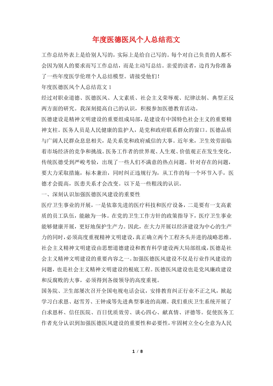 年医德医风个人总结范文_第1页