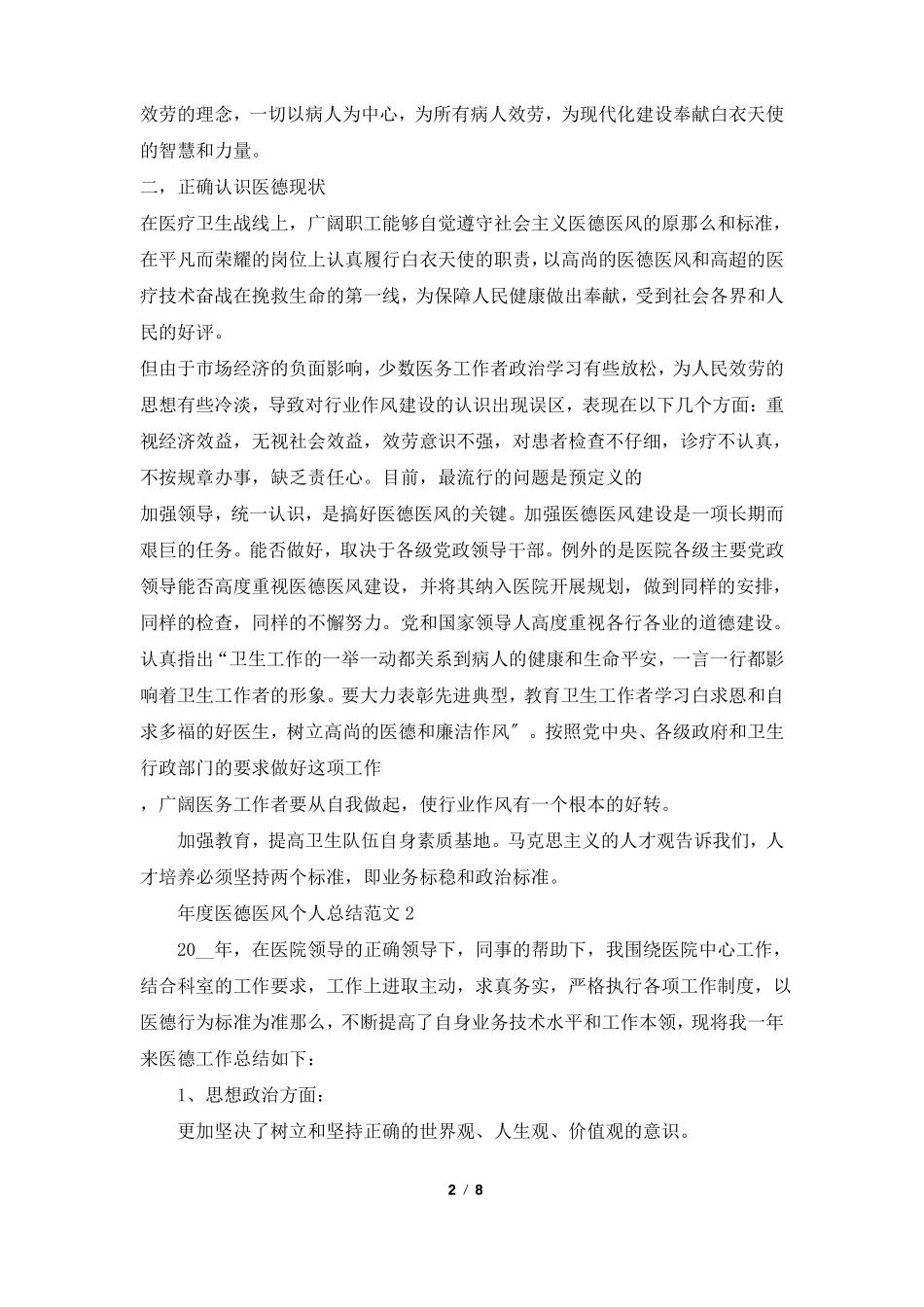 年医德医风个人总结范文_第2页