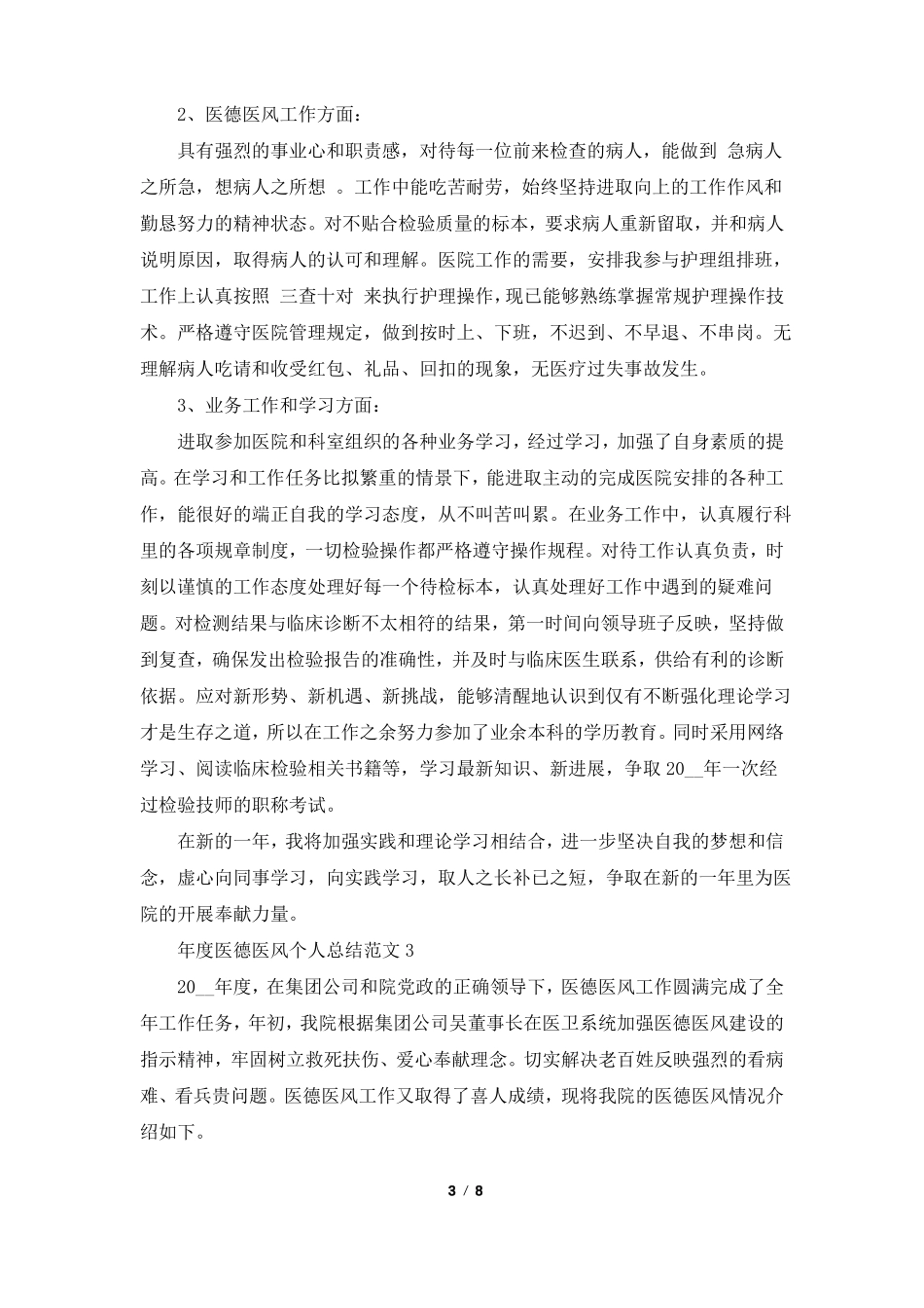 年医德医风个人总结范文_第3页
