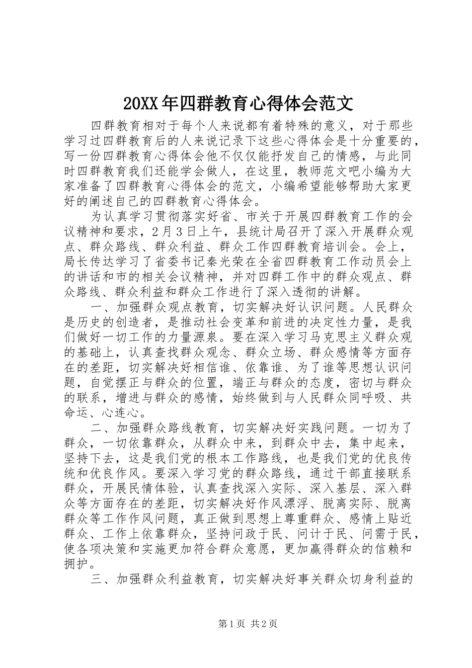 20XX年四群教育心得体会范文_第1页