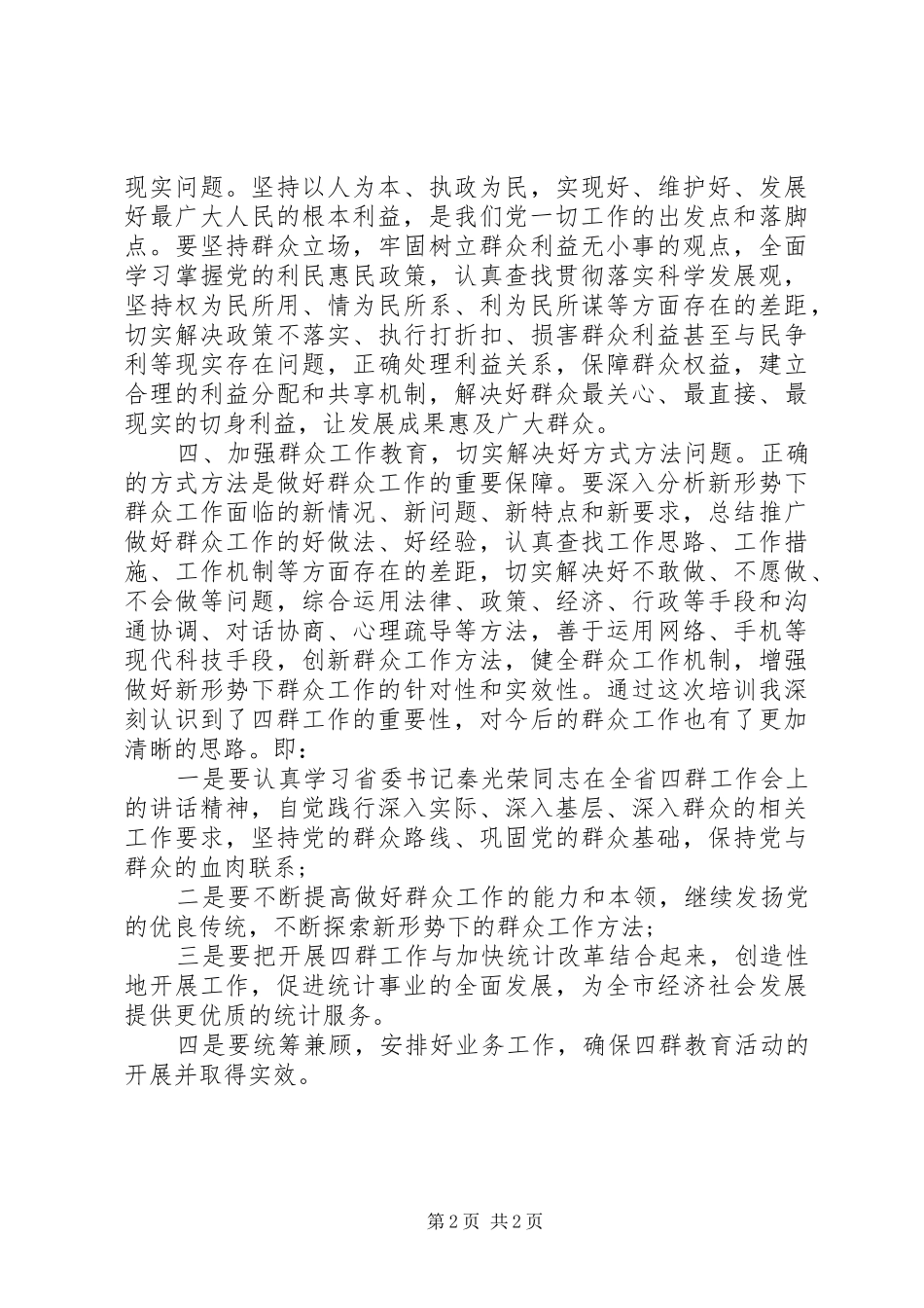 20XX年四群教育心得体会范文_第2页