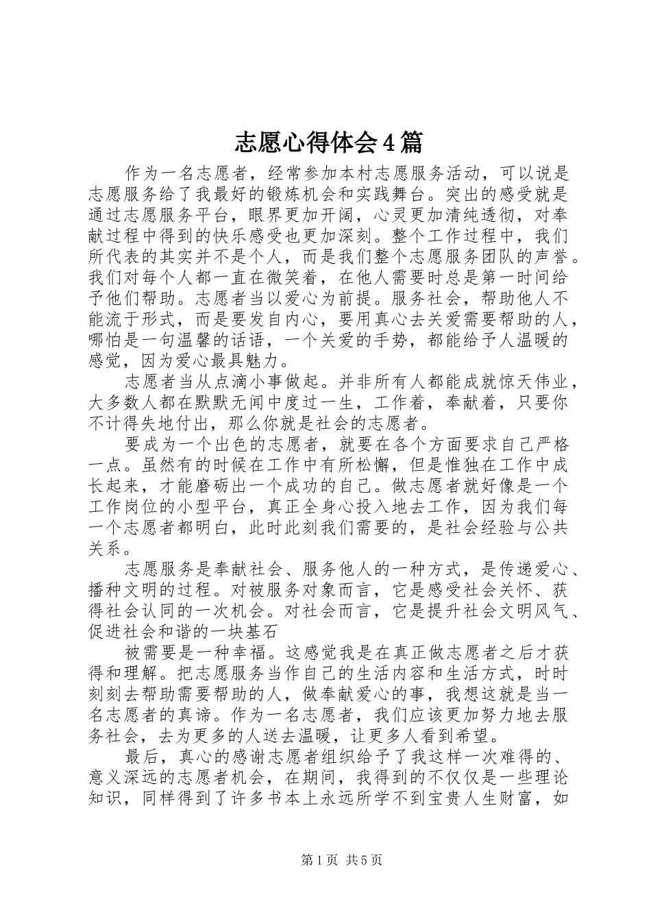 志愿心得体会4篇_第1页