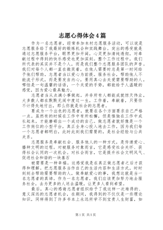 志愿心得体会4篇
