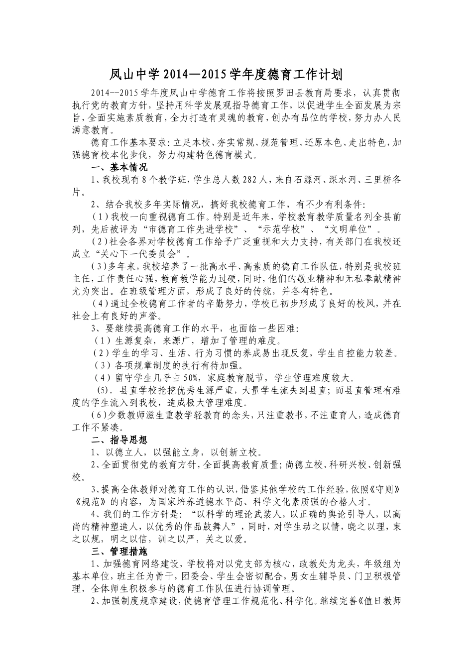 凤山中学2014--2015德育工作计划_第1页