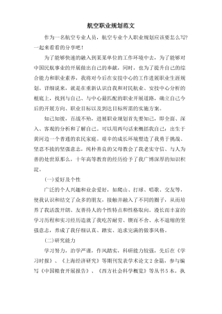 航空职业规划范文