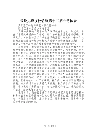 云岭先锋夜校访谈第十三期心得体会