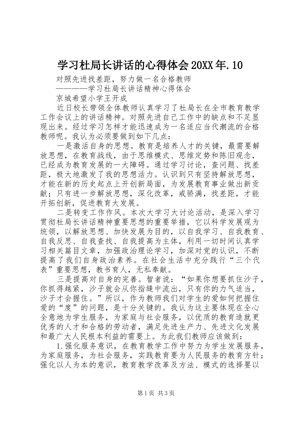 学习杜局长讲话的心得体会20XX年.10 (3)_第1页