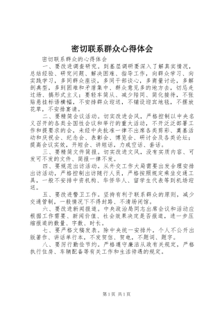 密切联系群众心得体会