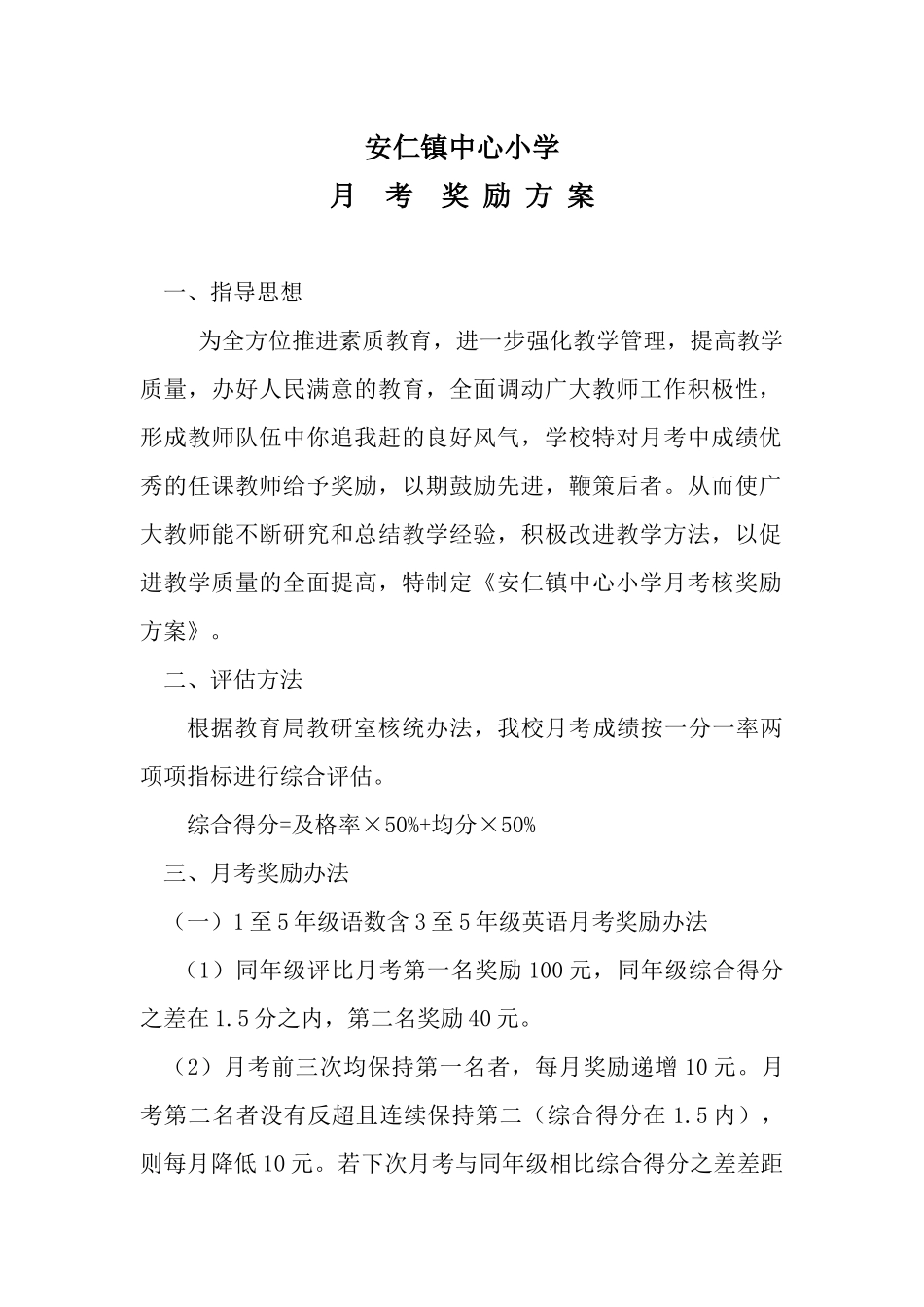 月考奖励方案1_第1页