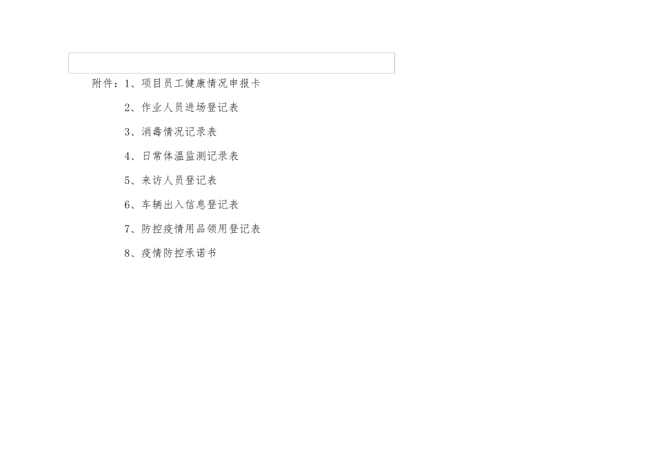 各类疫情防控表格_第1页