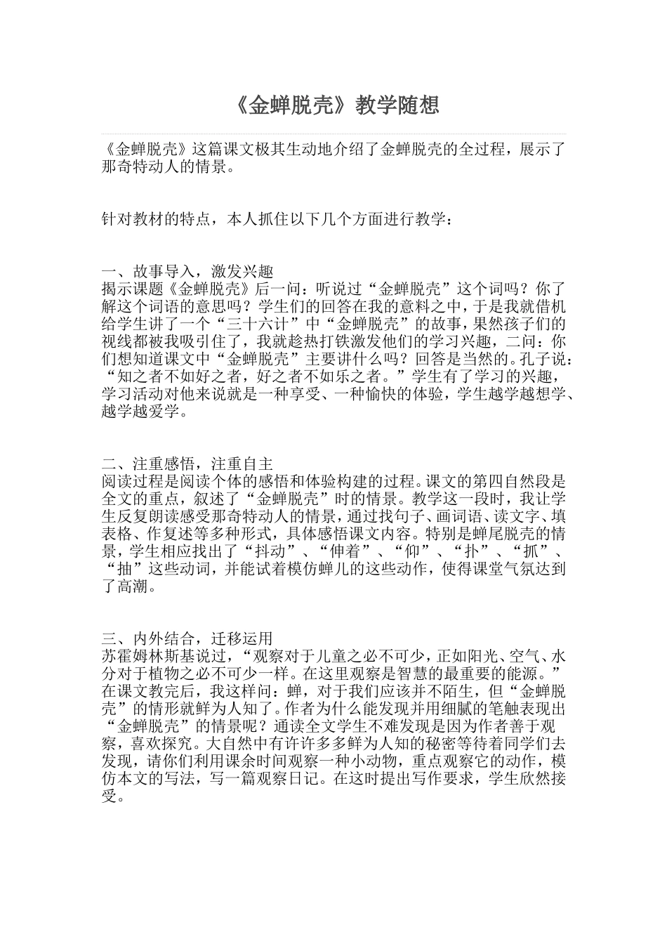 《金蝉脱壳》教学随想_第1页