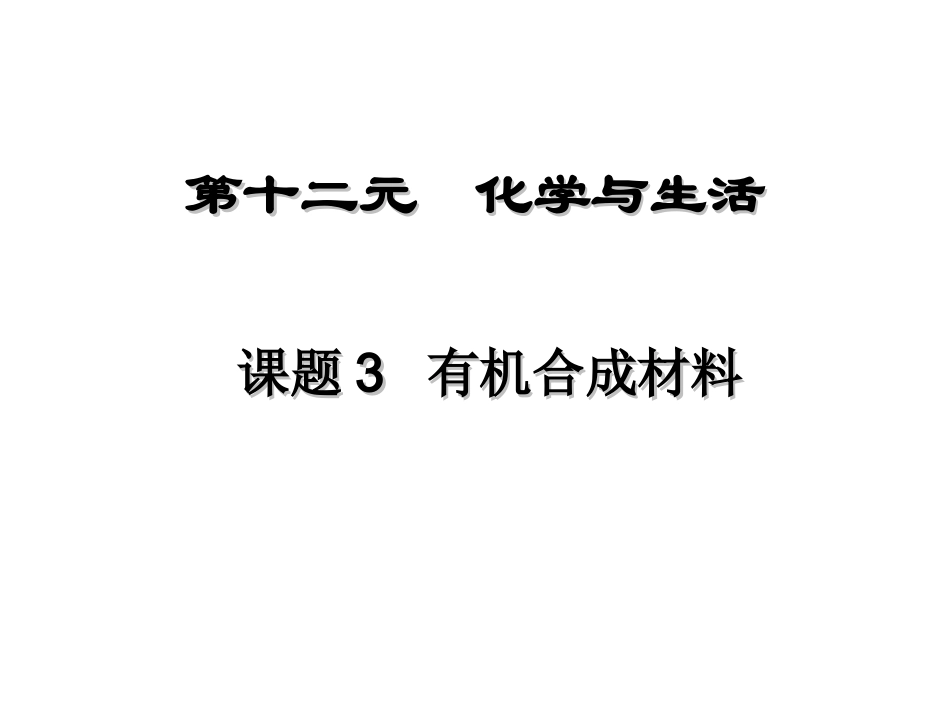 有机合成材料_第1页