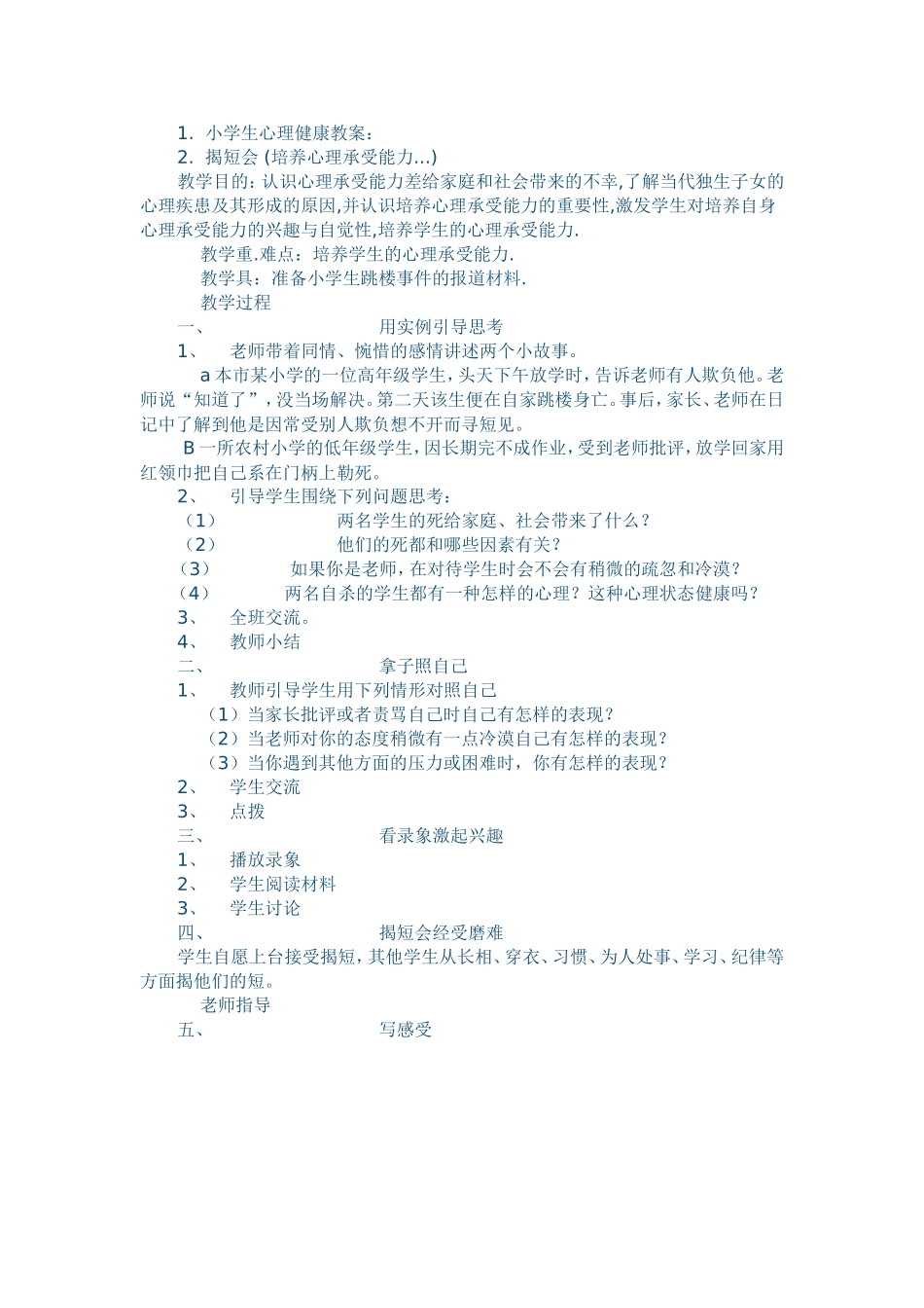 小学生心理健康教案_第1页