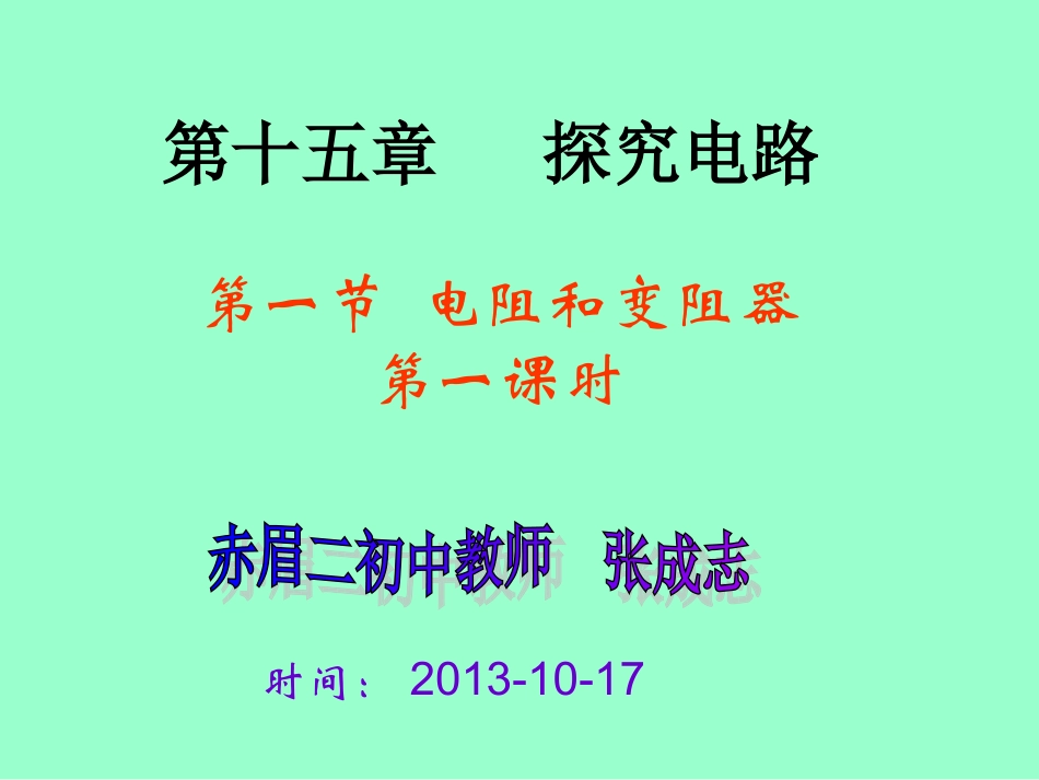 电阻和变阻器第一课时_第1页