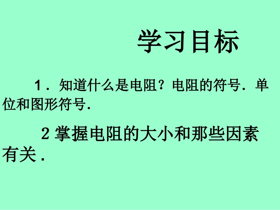 电阻和变阻器第一课时_第2页