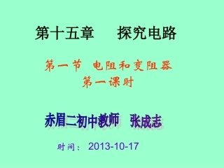 电阻和变阻器第一课时