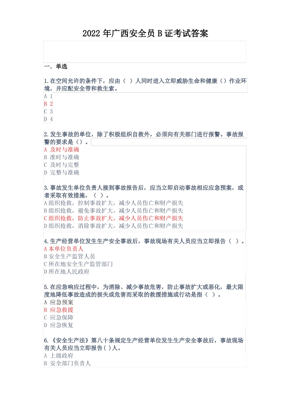 2022年广西安全员B证考试答案_第1页