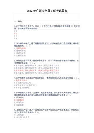 2022年广西安全员B证考试答案