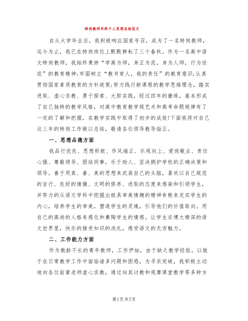 特岗教师年终个人思想总结范文3篇_第1页