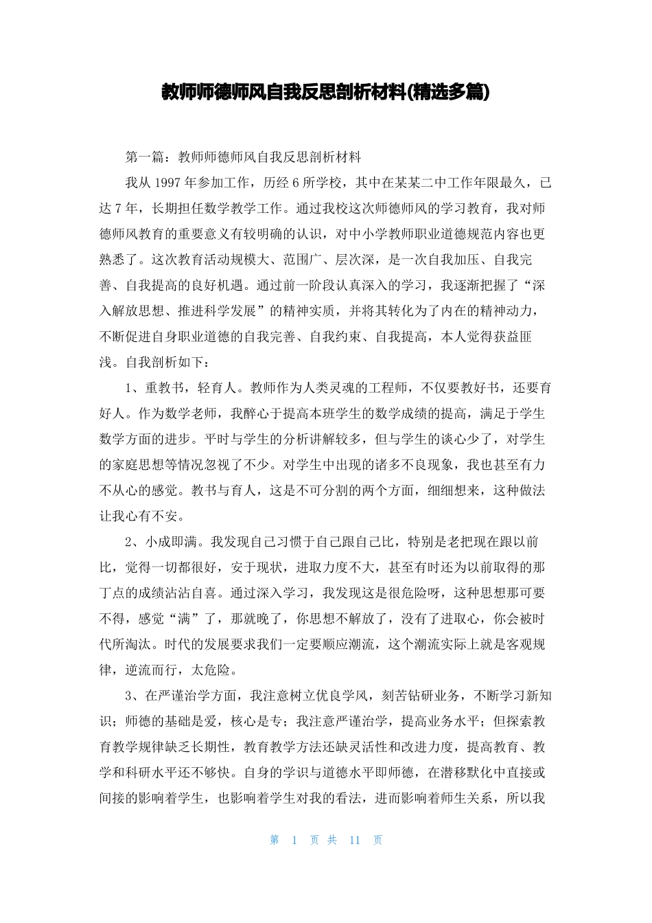 教师师德师风自我反思剖析材料精选多篇_第1页