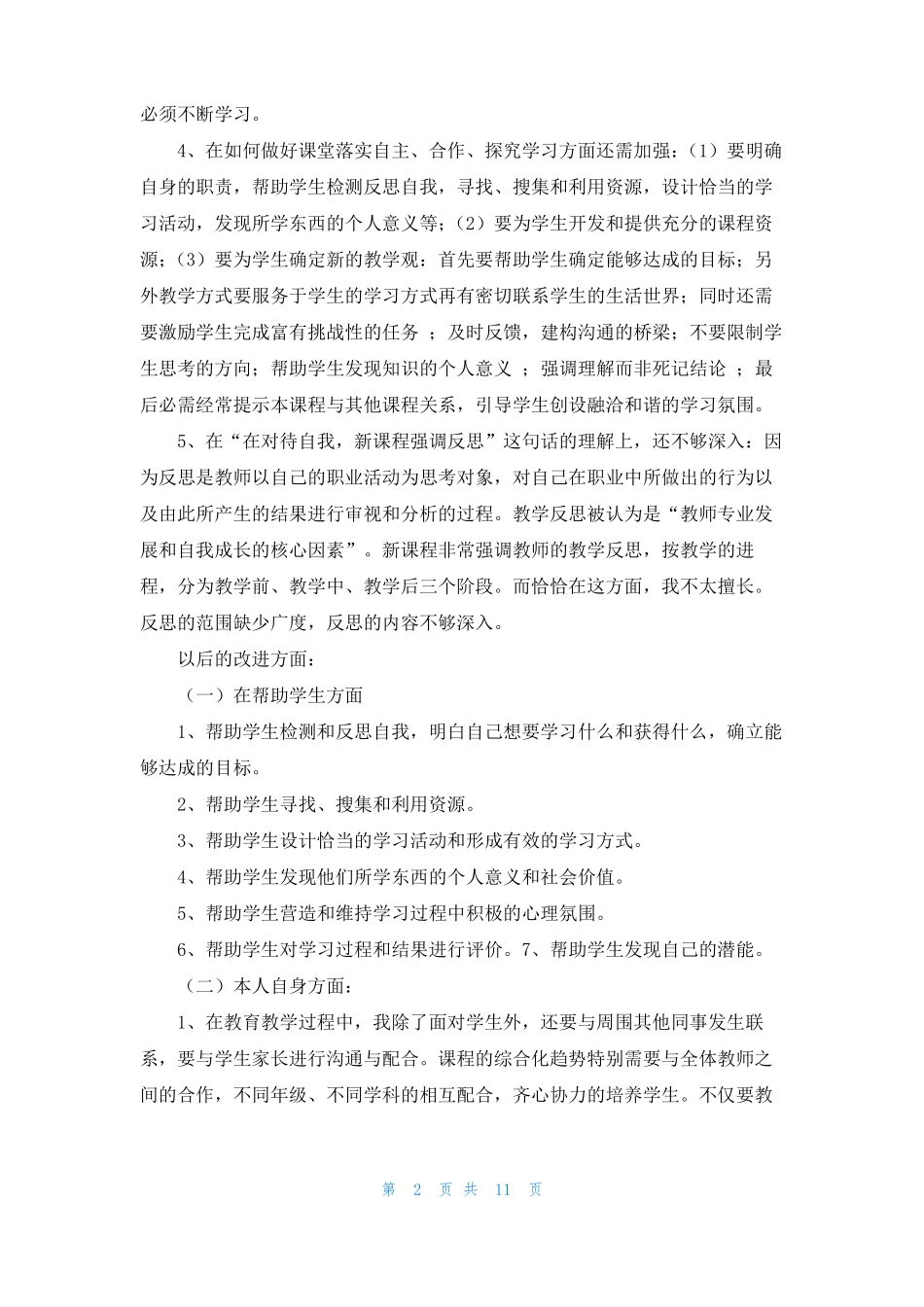 教师师德师风自我反思剖析材料精选多篇_第2页